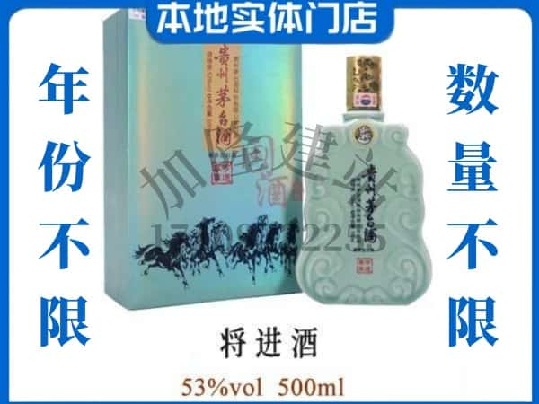 ​滴道区回收将进酒茅台酒空瓶子